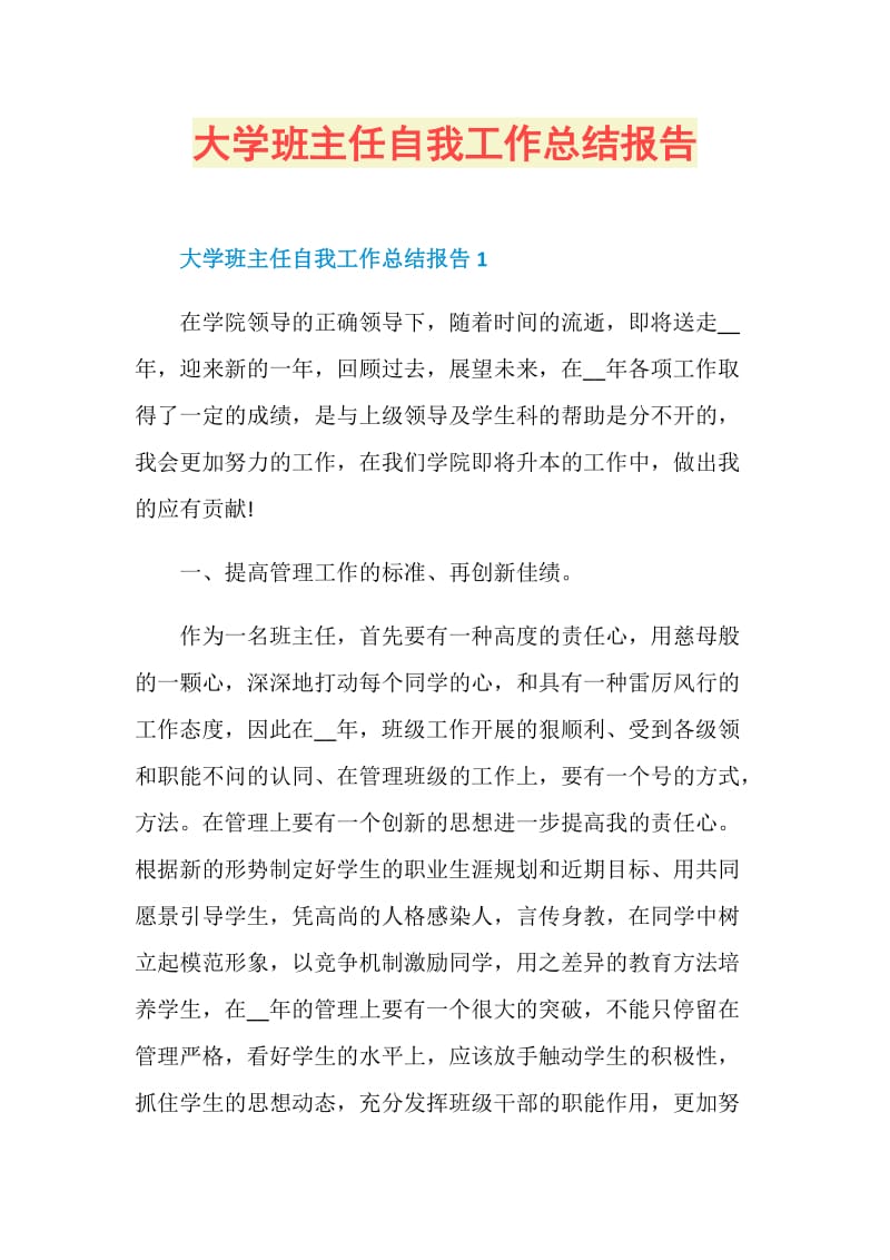 大学班主任自我工作总结报告.doc_第1页