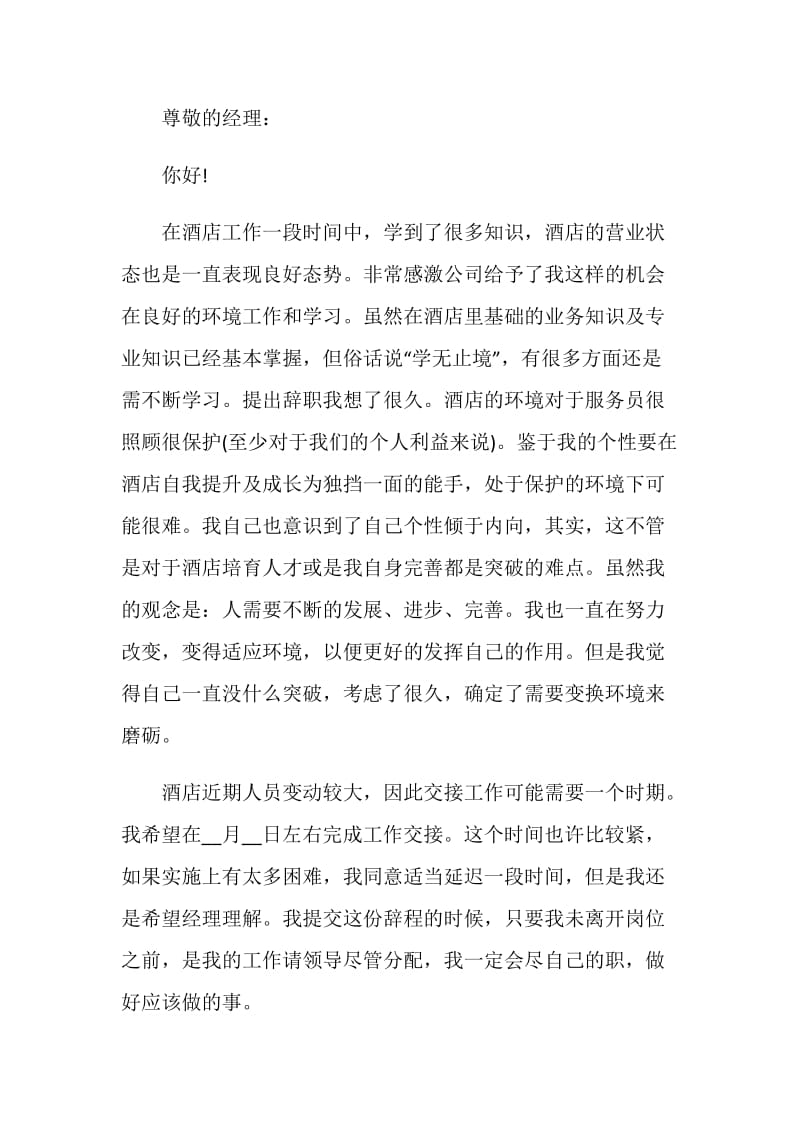 酒店服务员的个人工作辞职报告怎么写.doc_第3页