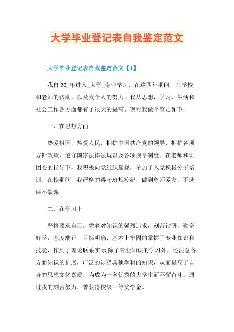 大学毕业登记表自我鉴定范文.doc_第1页