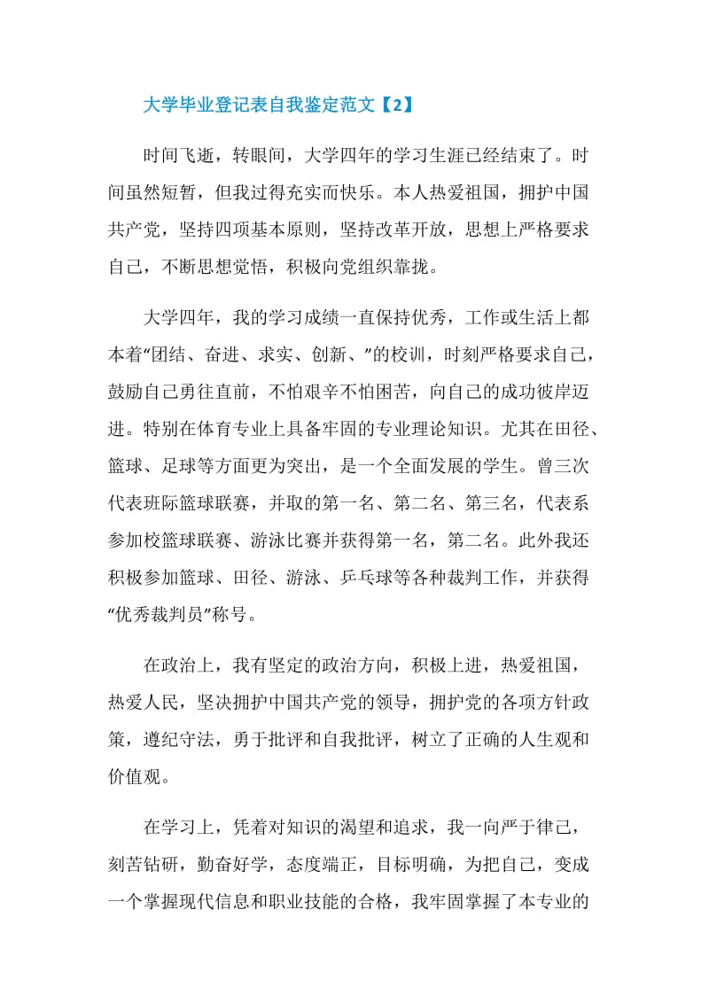 大学毕业登记表自我鉴定范文.doc_第3页