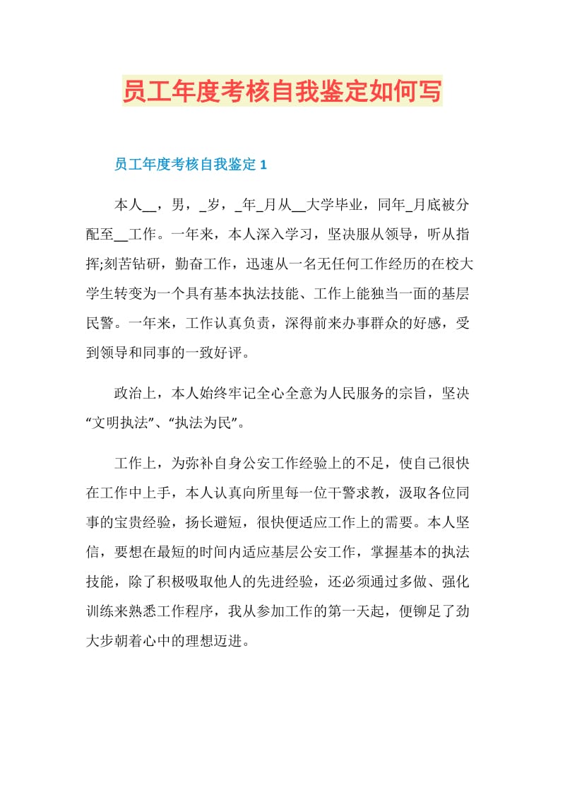 员工年度考核自我鉴定如何写.doc_第1页