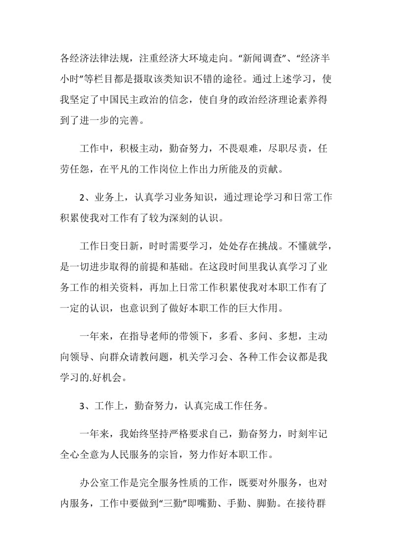 员工年度考核自我鉴定如何写.doc_第3页