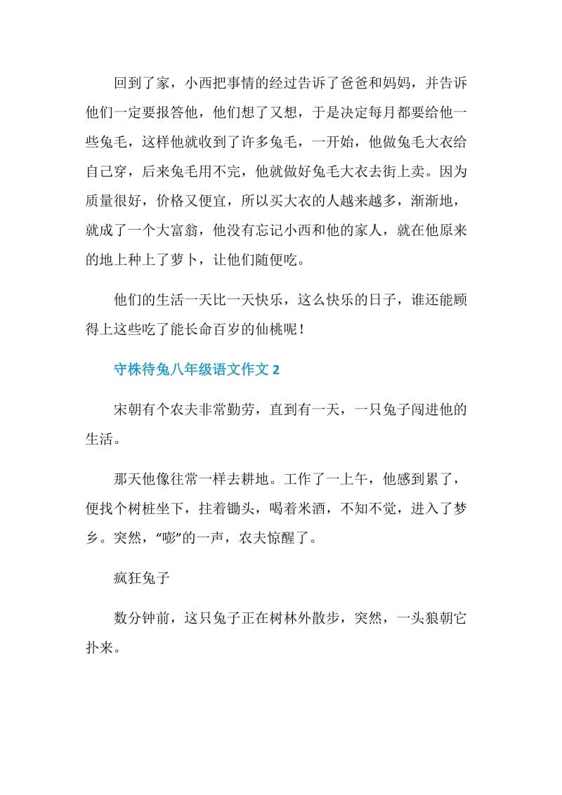 守株待兔八年级语文作文.doc_第2页