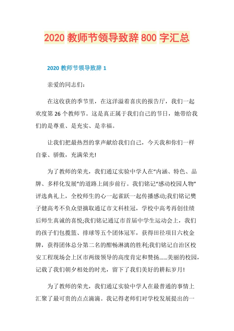 2020教师节领导致辞800字汇总.doc_第1页