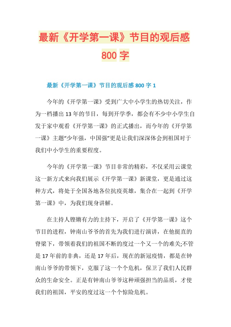 最新《开学第一课》节目的观后感800字.doc_第1页