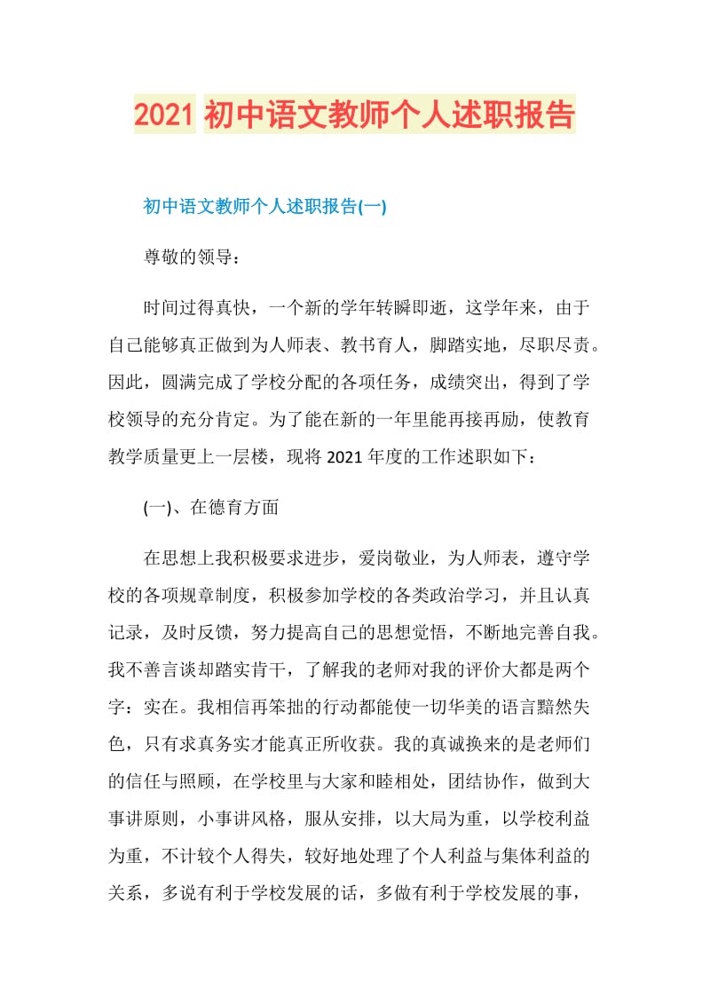 2021初中语文教师个人述职报告.doc_第1页