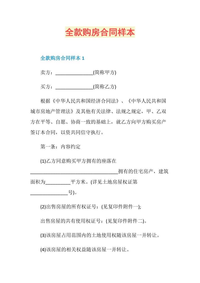 全款购房合同样本.doc_第1页