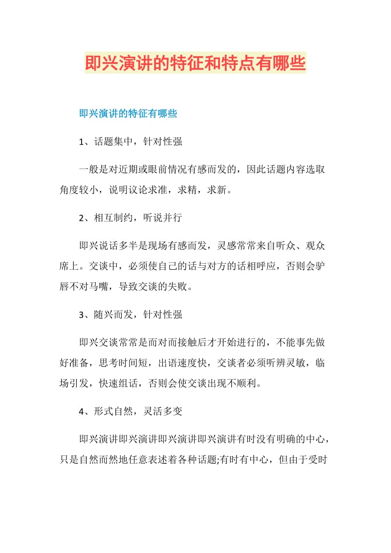 即兴演讲的特征和特点有哪些.doc_第1页