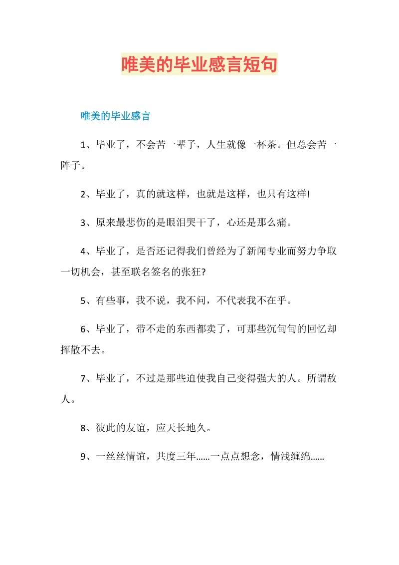 唯美的毕业感言短句.doc_第1页