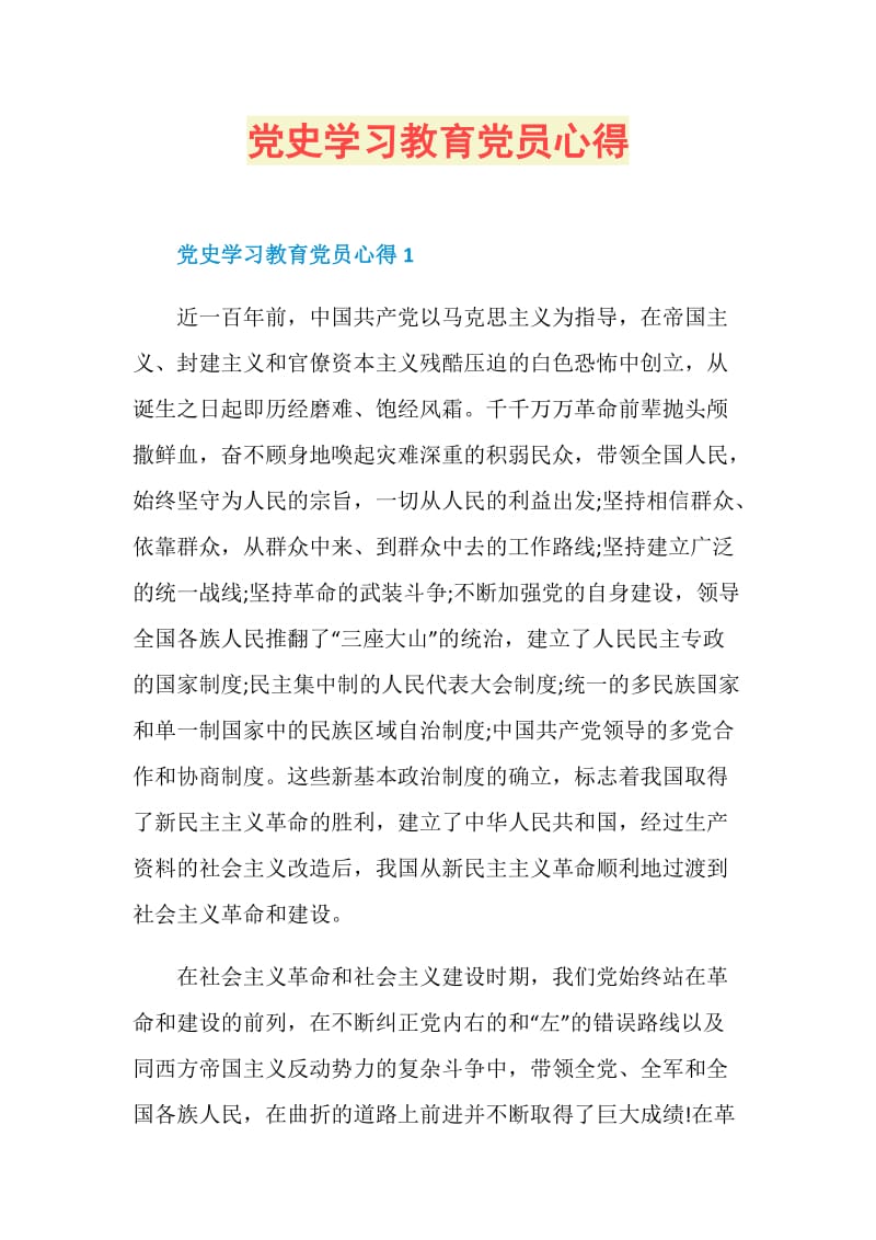 党史学习教育党员心得.doc_第1页