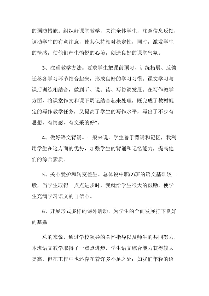 最新中专班主任个人工作总结.doc_第2页