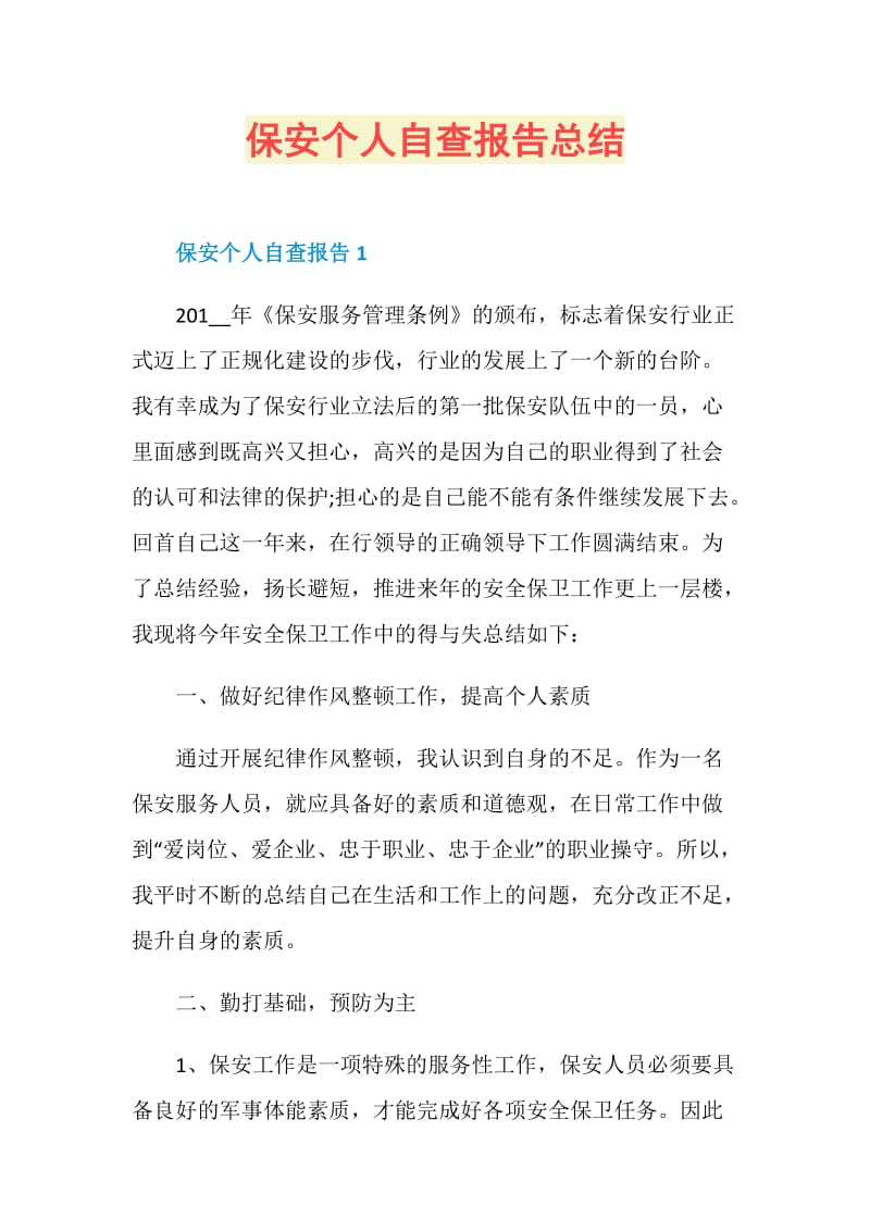 保安个人自查报告总结.doc_第1页