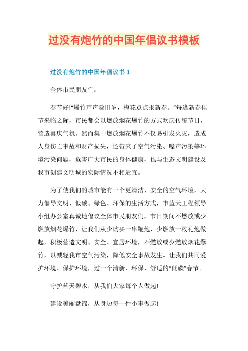 过没有炮竹的中国年倡议书模板.doc_第1页