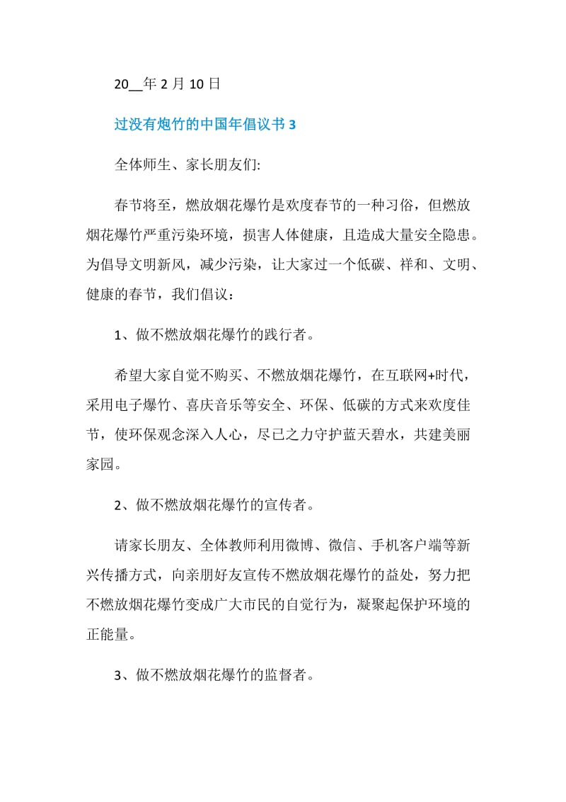 过没有炮竹的中国年倡议书模板.doc_第3页