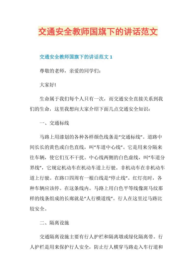 交通安全教师国旗下的讲话范文.doc_第1页