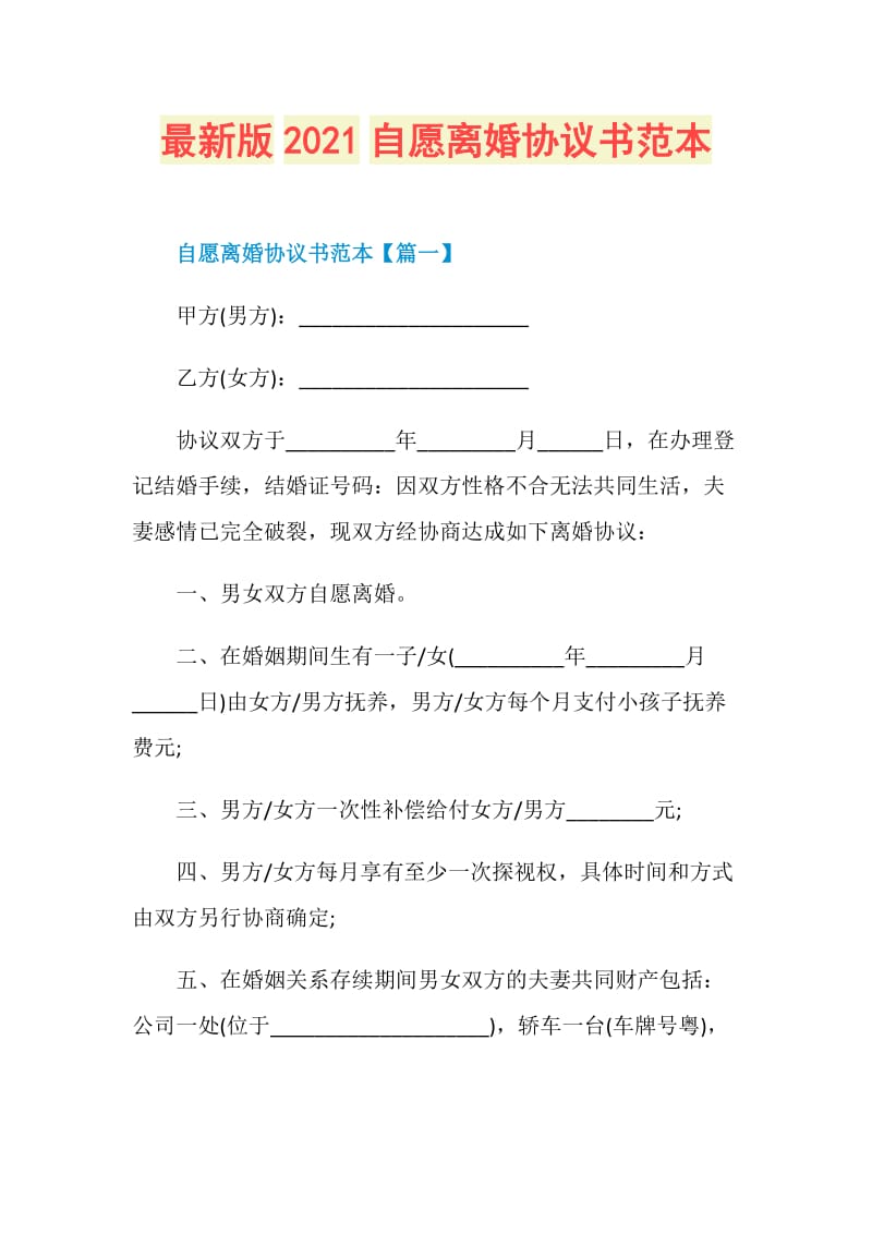 最新版2021自愿离婚协议书范本.doc_第1页