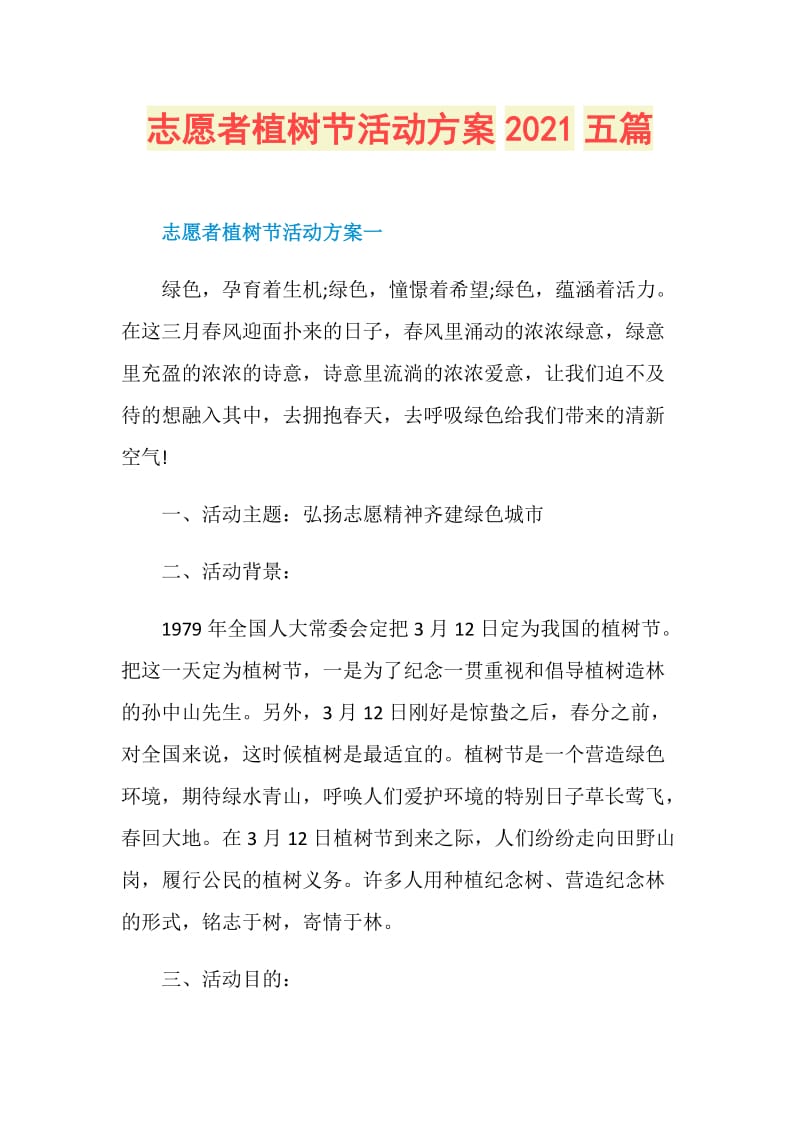 志愿者植树节活动方案2021五篇.doc_第1页