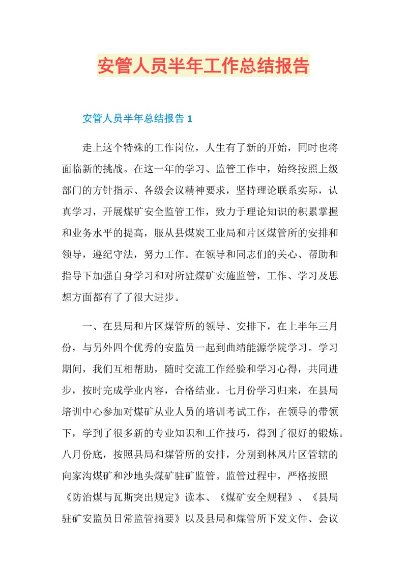 安管人员半年工作总结报告.doc_第1页