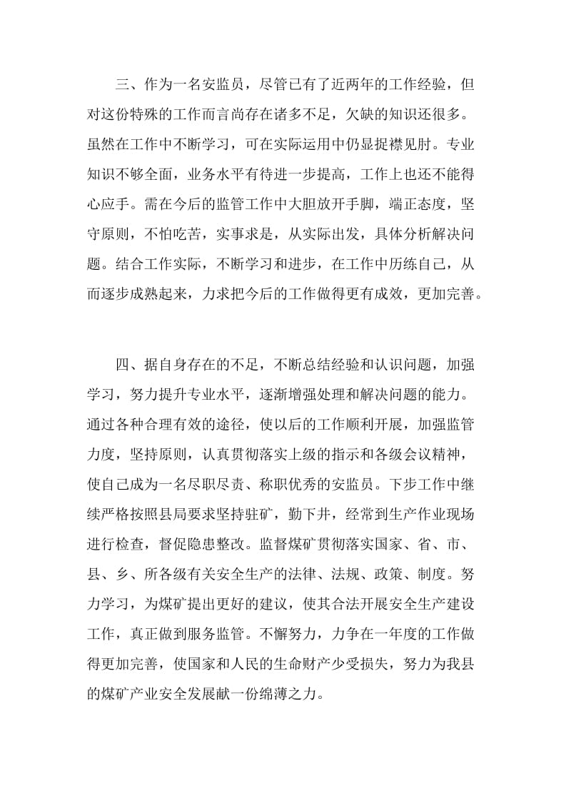 安管人员半年工作总结报告.doc_第3页