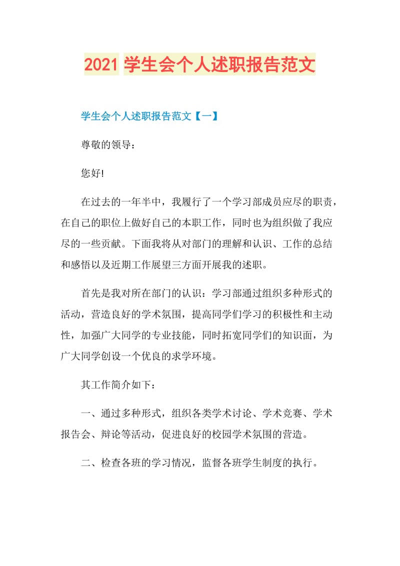 2021学生会个人述职报告范文.doc_第1页