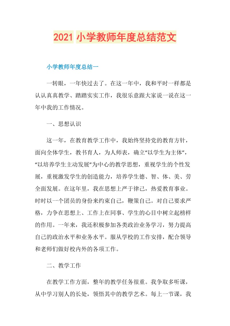 2021小学教师年度总结范文.doc_第1页