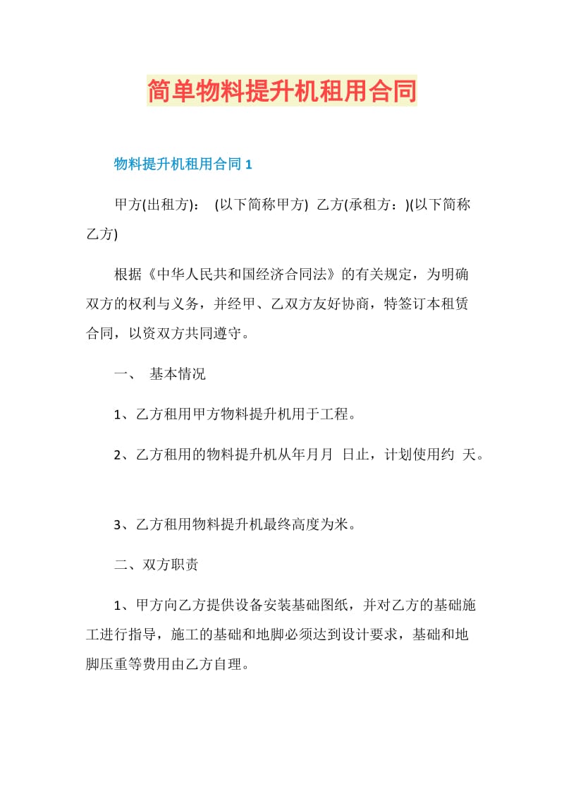 简单物料提升机租用合同.doc_第1页