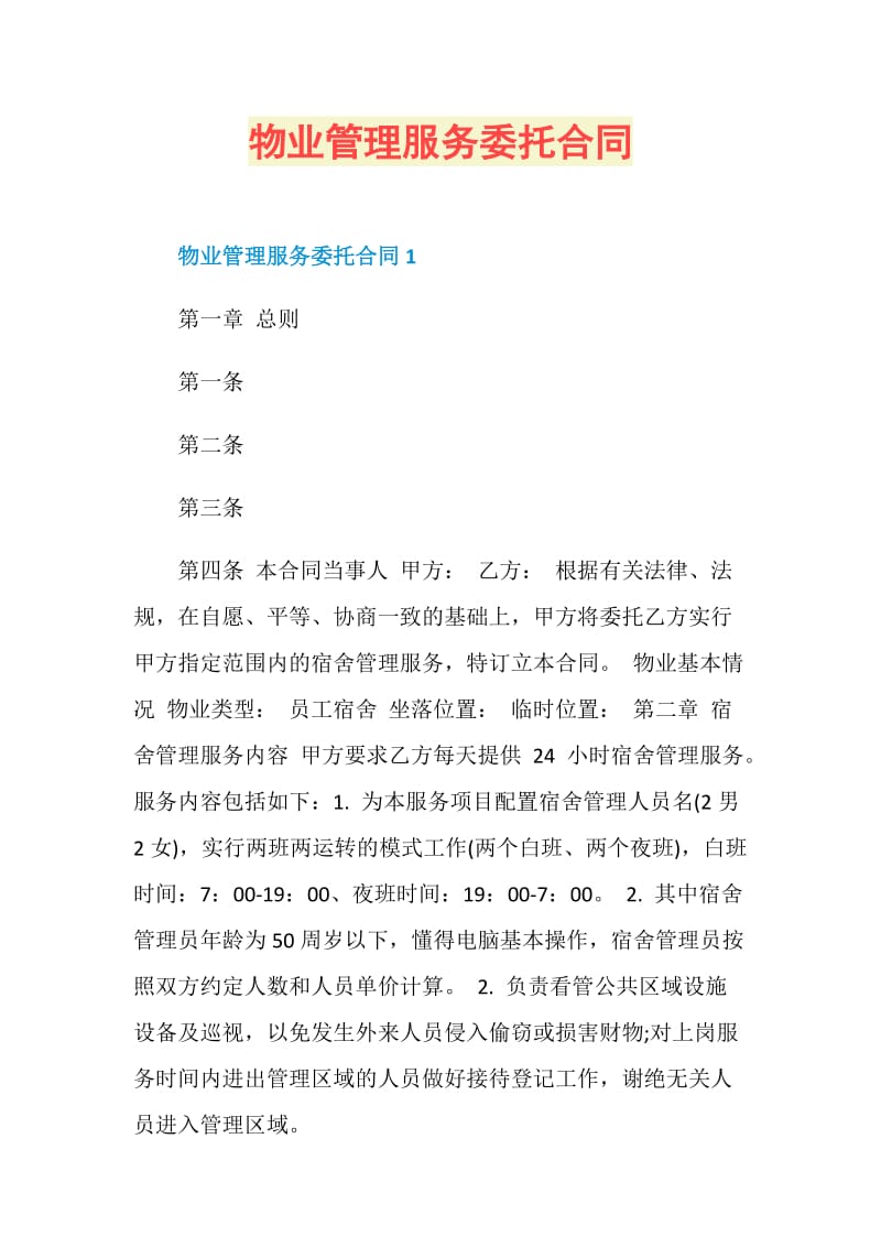 物业管理服务委托合同.doc_第1页