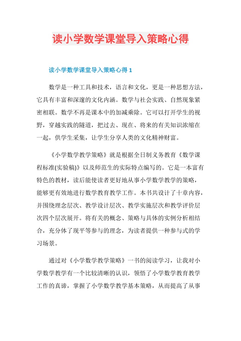 读小学数学课堂导入策略心得.doc_第1页