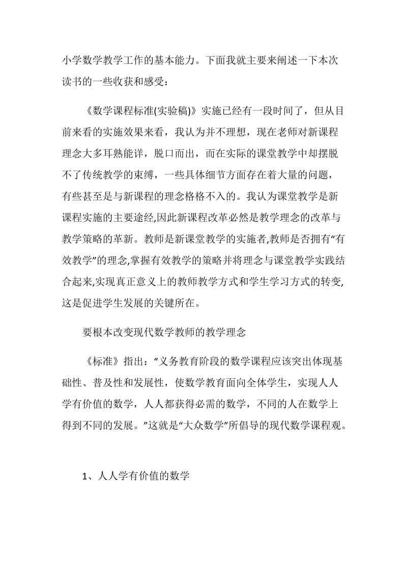 读小学数学课堂导入策略心得.doc_第2页