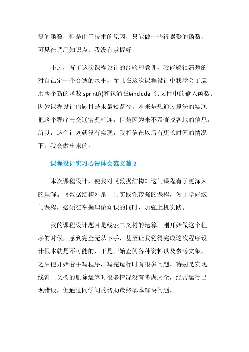 课程设计实习心得体会范文.doc_第2页