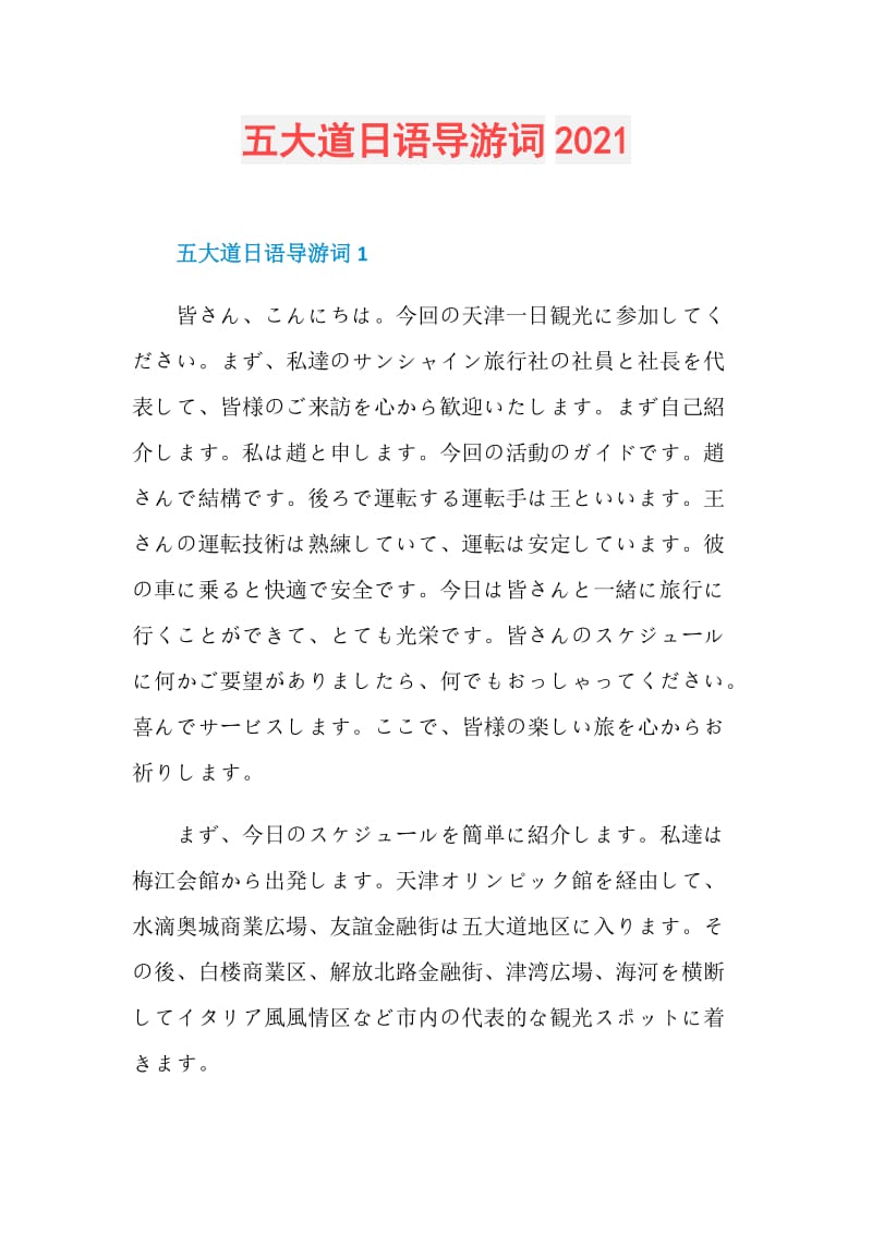 五大道日语导游词2021.doc_第1页