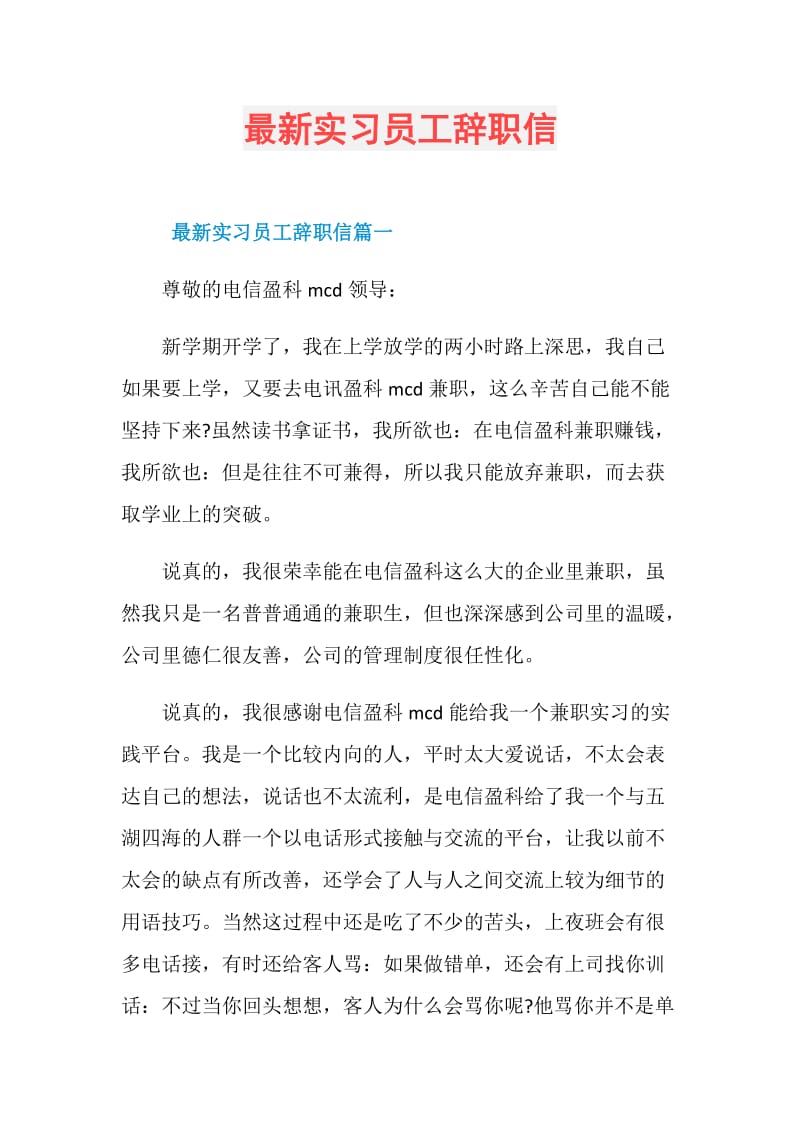 最新实习员工辞职信.doc_第1页