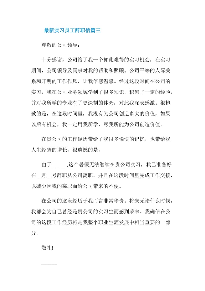 最新实习员工辞职信.doc_第3页