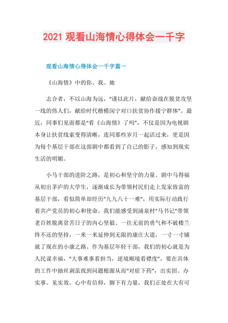 2021观看山海情心得体会一千字.doc_第1页