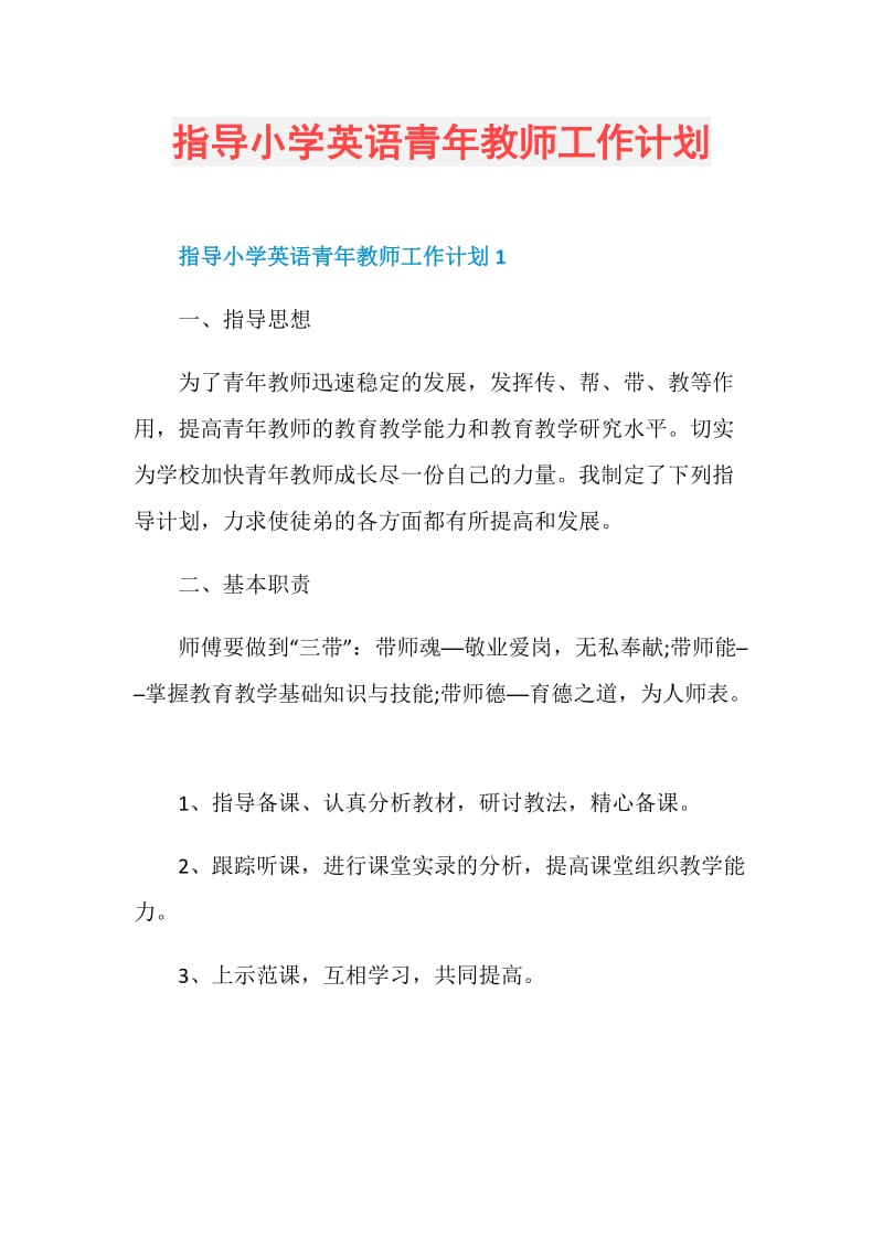 指导小学英语青年教师工作计划.doc_第1页