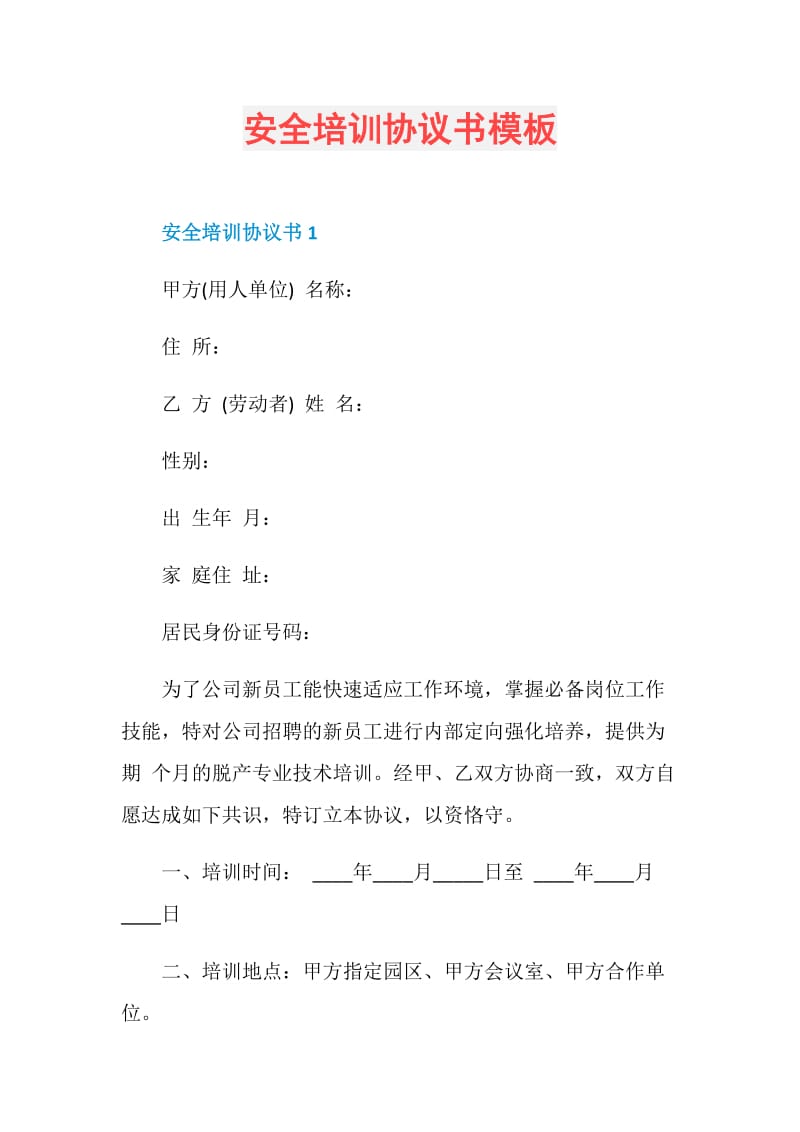 安全培训协议书模板.doc_第1页