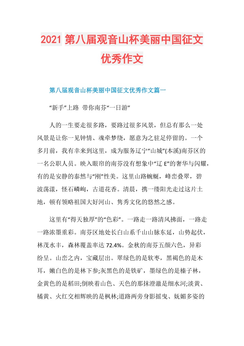 2021第八届观音山杯美丽中国征文优秀作文.doc_第1页