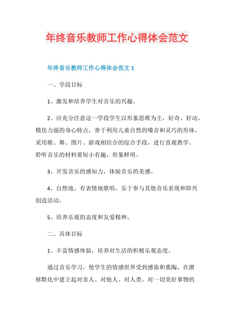 年终音乐教师工作心得体会范文.doc_第1页