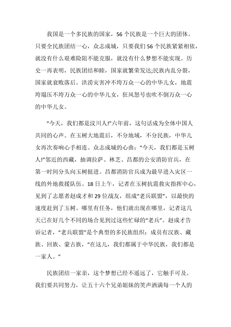 铸牢中华民族共同体意识研讨发言材料.doc_第3页