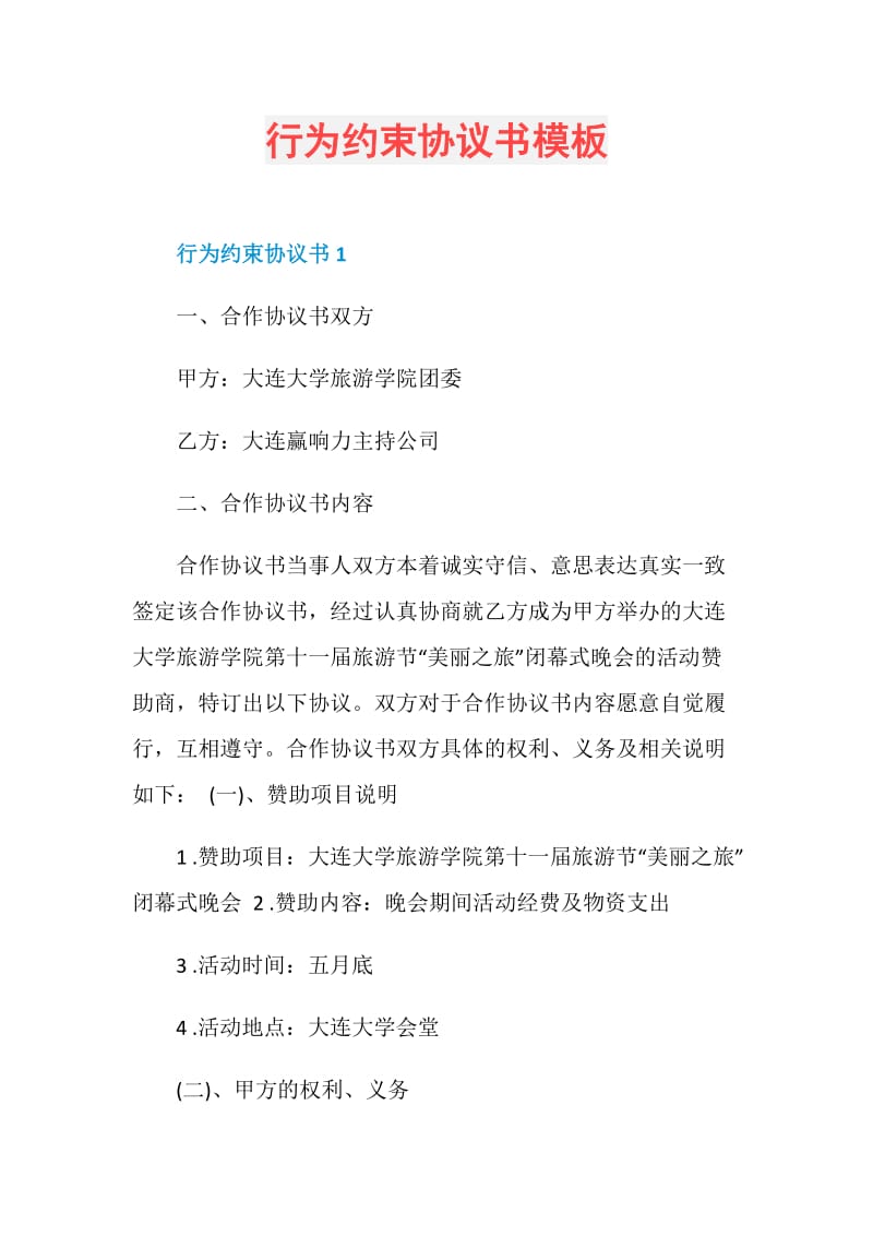 行为约束协议书模板.doc_第1页