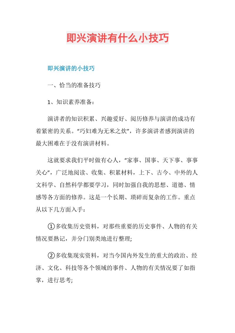 即兴演讲有什么小技巧.doc_第1页