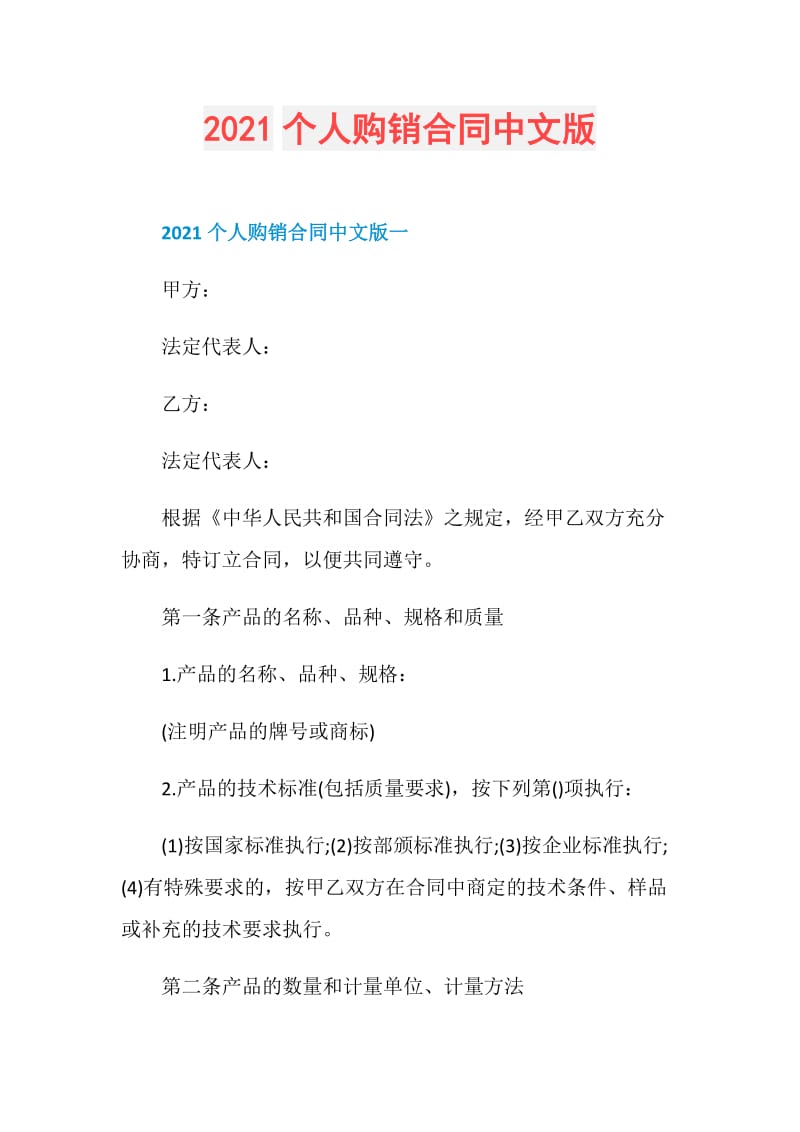 2021个人购销合同中文版.doc_第1页