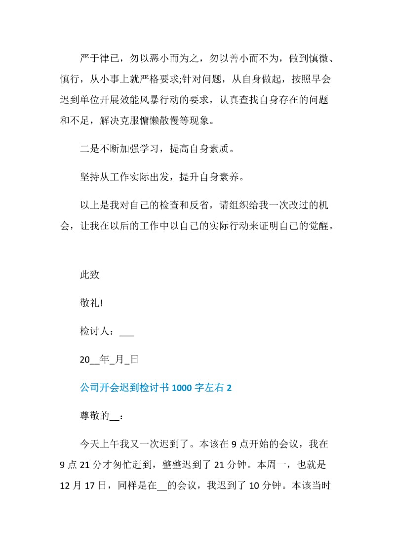 公司开会迟到检讨书1000字左右.doc_第2页