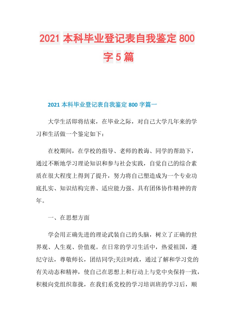 2021本科毕业登记表自我鉴定800字5篇.doc_第1页