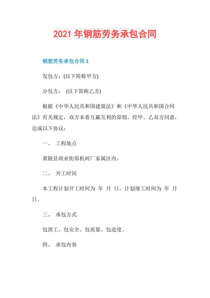 2021年钢筋劳务承包合同.doc_第1页