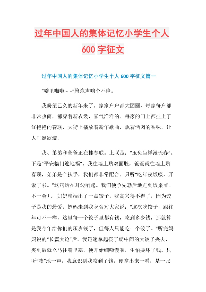 过年中国人的集体记忆小学生个人600字征文.doc_第1页