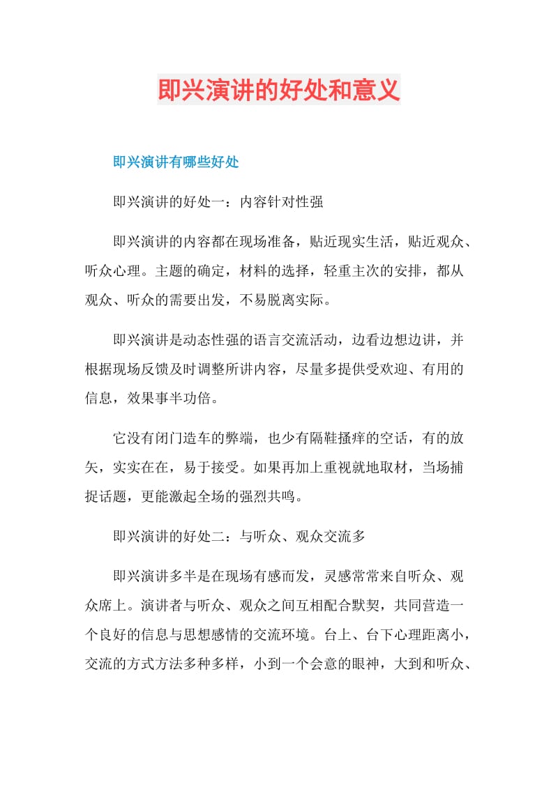 即兴演讲的好处和意义.doc_第1页