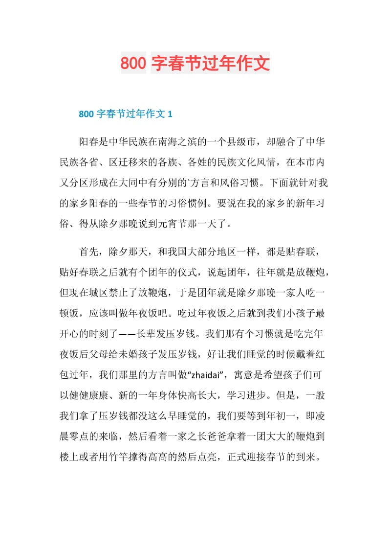 800字春节过年作文.doc_第1页