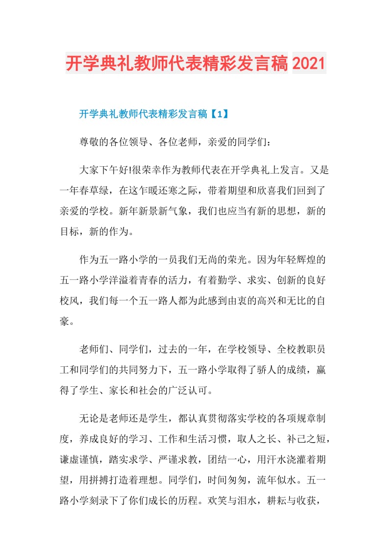 开学典礼教师代表精彩发言稿2021.doc_第1页