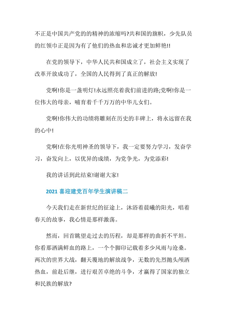 2021喜迎建党百年学生演讲稿优秀范文.doc_第2页